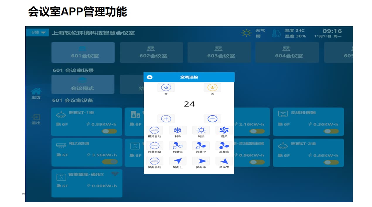 智能會議室app界面