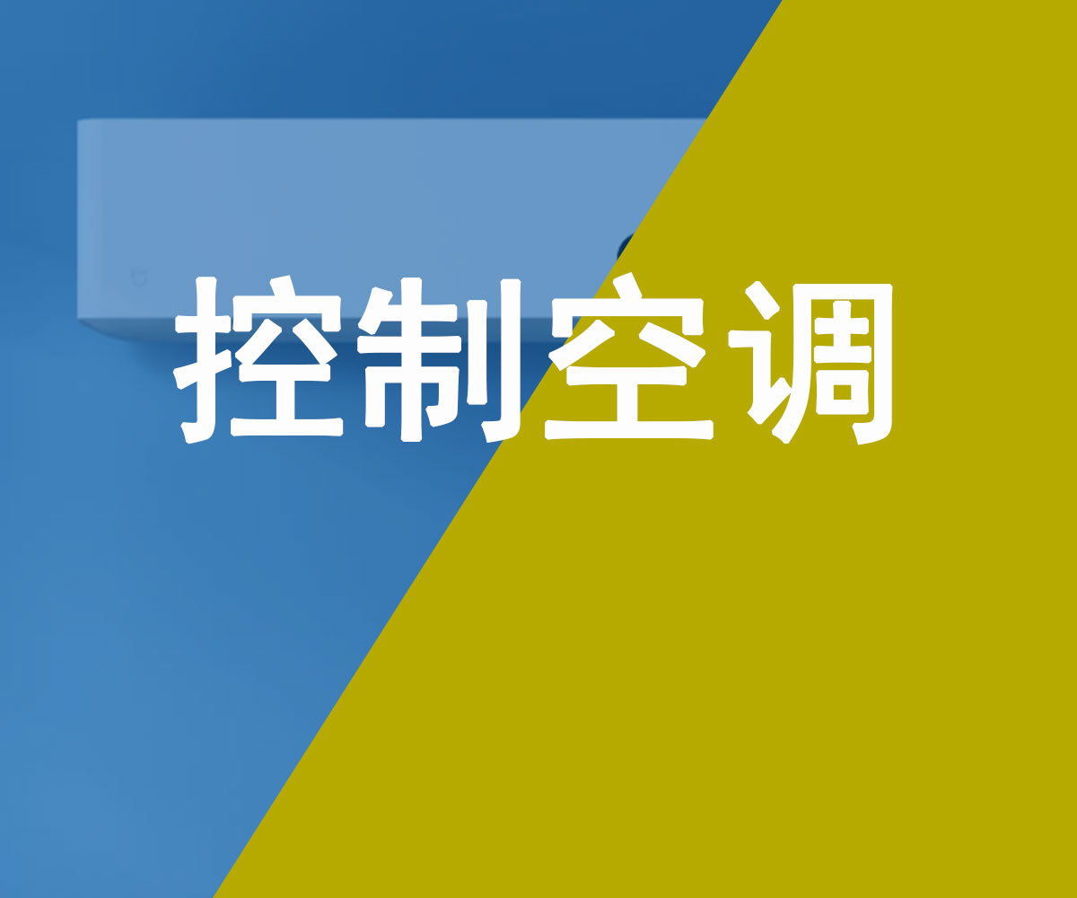 遠程控制空調開啟和模式