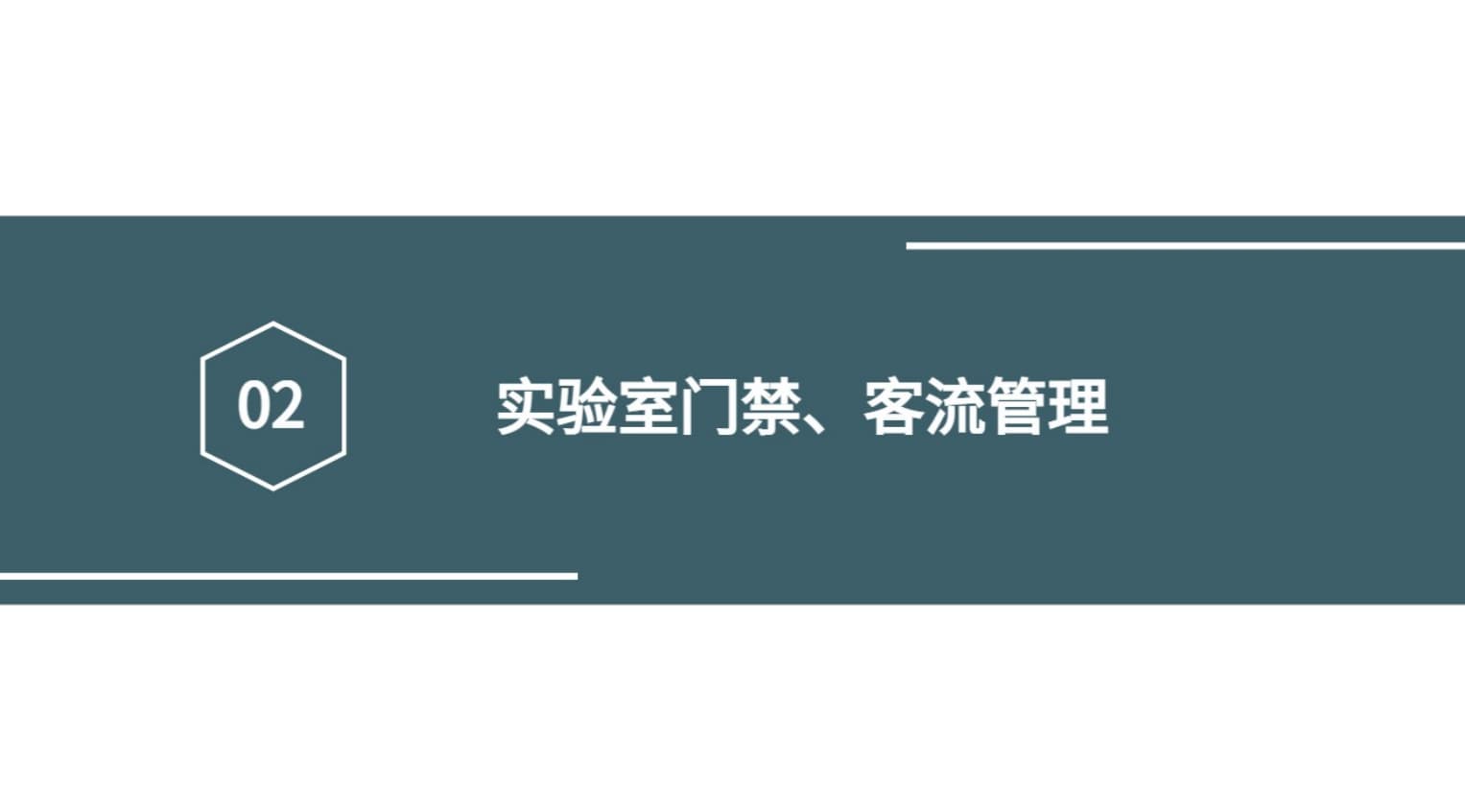 實(shí)驗(yàn)室門禁、客流管理